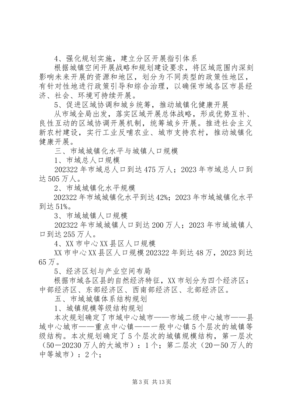 2023年XX市域城镇体系规划专题研究报告新编.docx_第3页
