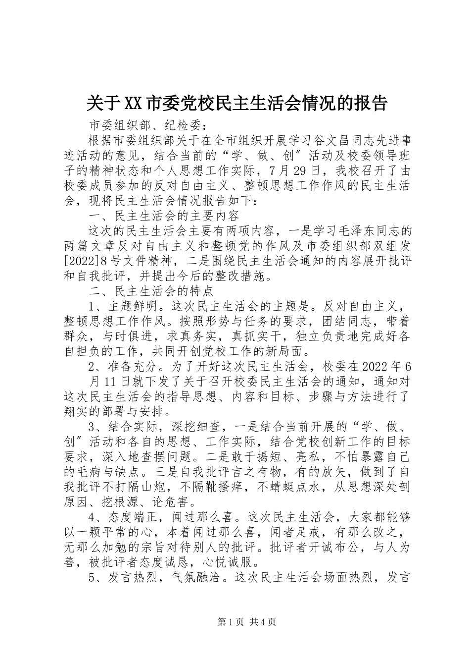 2023年XX市委党校民主生活会情况的报告.docx_第1页