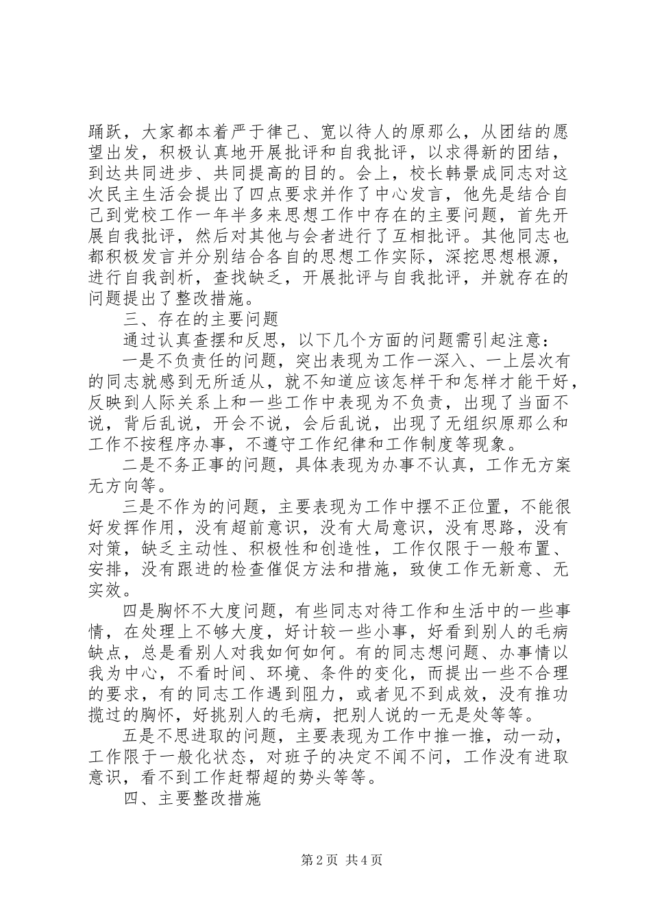 2023年XX市委党校民主生活会情况的报告.docx_第2页