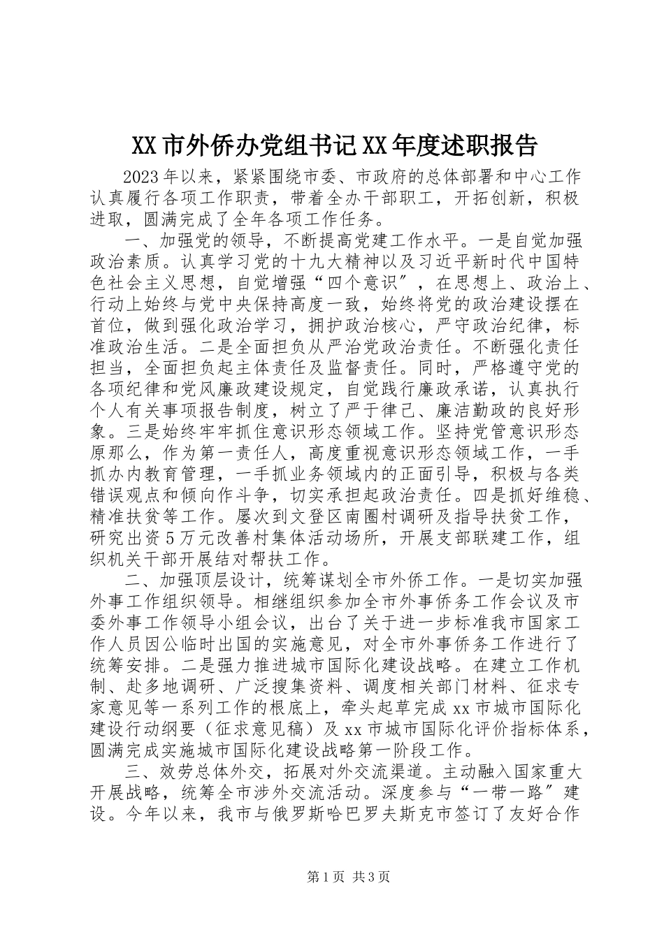 2023年XX市外侨办党组书记度述职报告新编.docx_第1页