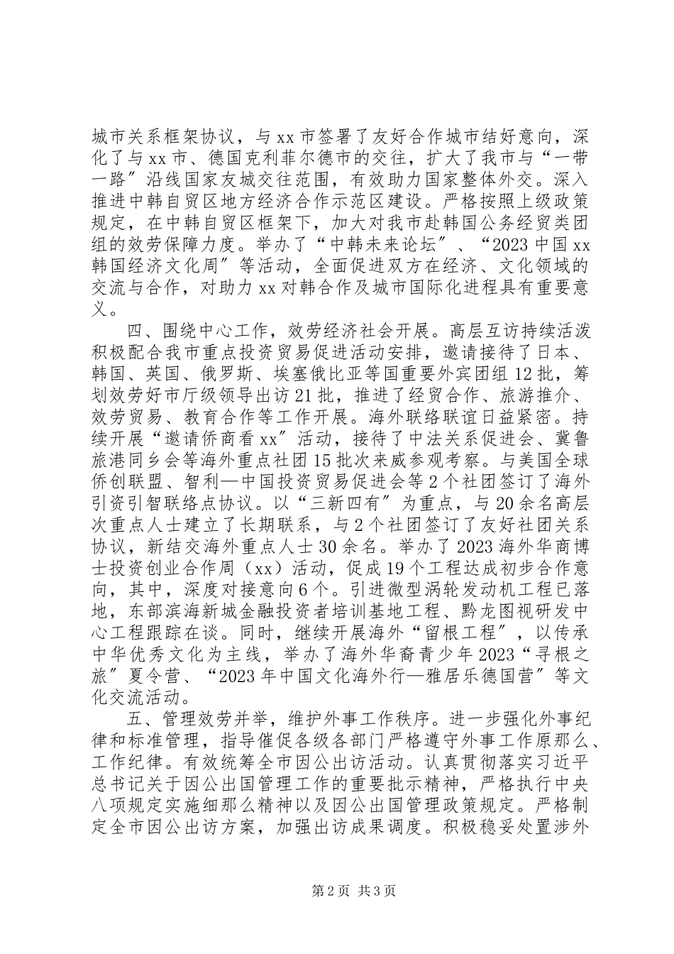 2023年XX市外侨办党组书记度述职报告新编.docx_第2页