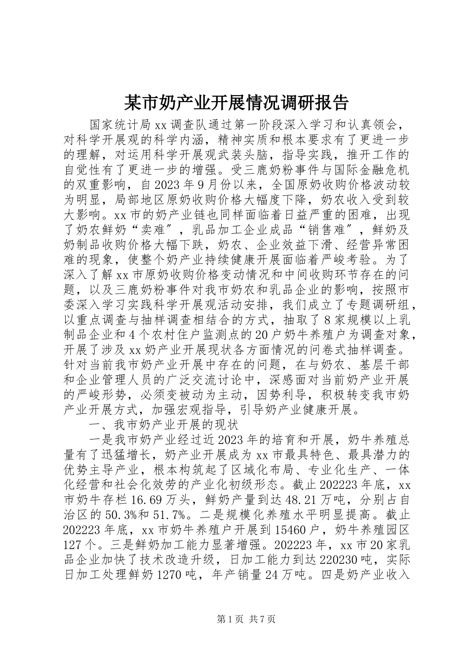 2023年xx市奶产业发展情况调研报告.docx_第1页
