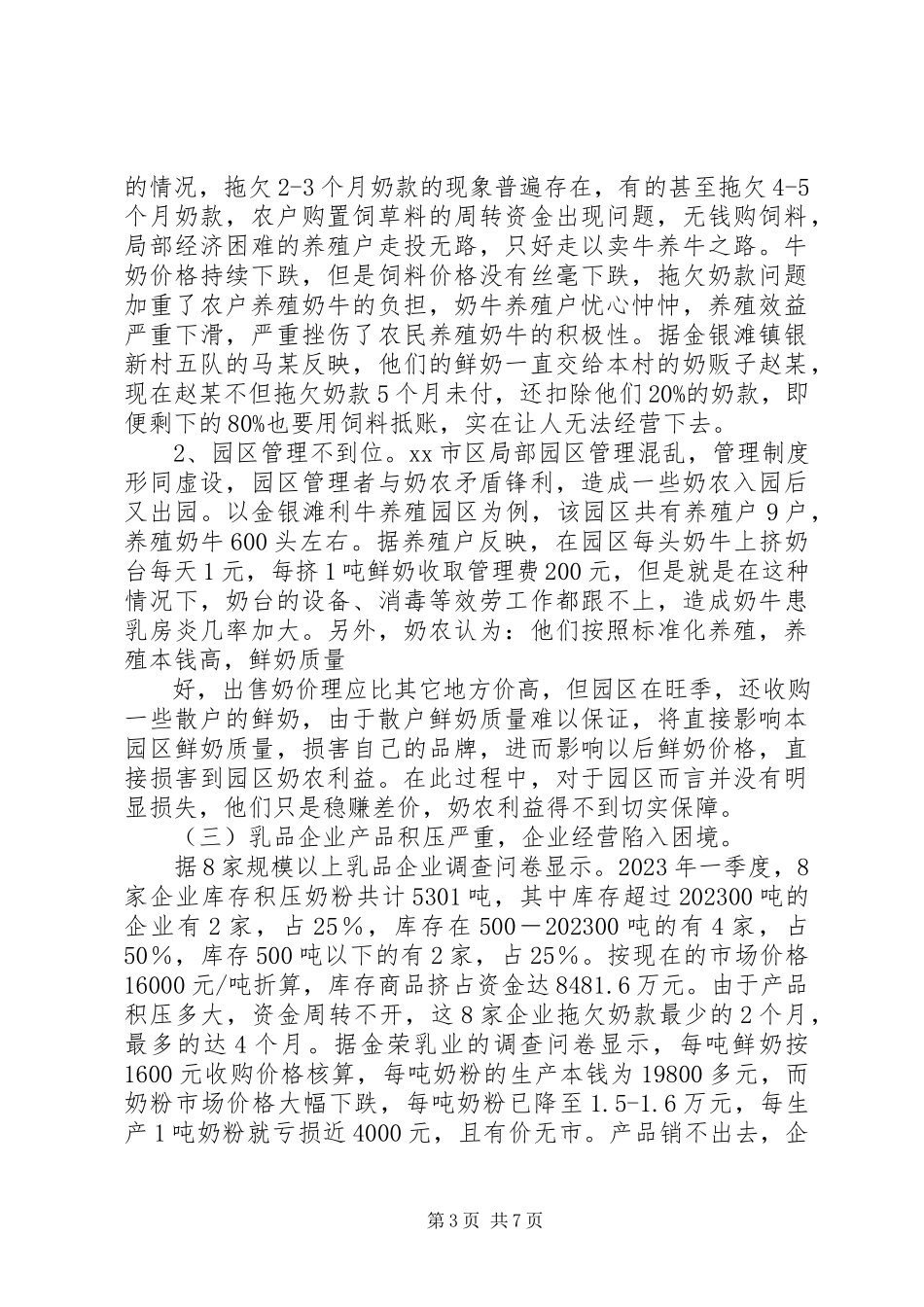 2023年xx市奶产业发展情况调研报告.docx_第3页