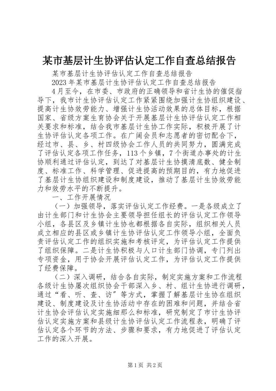 2023年xx市基层计生协评估认定工作自查总结报告.docx_第1页