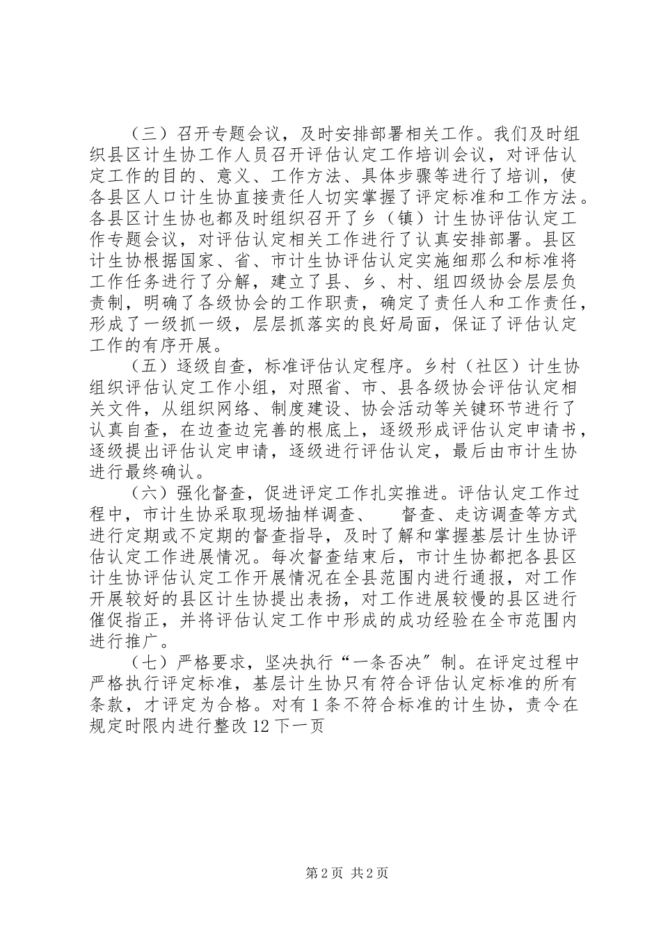 2023年xx市基层计生协评估认定工作自查总结报告.docx_第2页