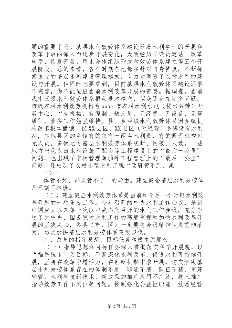 2023年XX市基层水利服务机构能力建设总结报告新编.docx_第2页