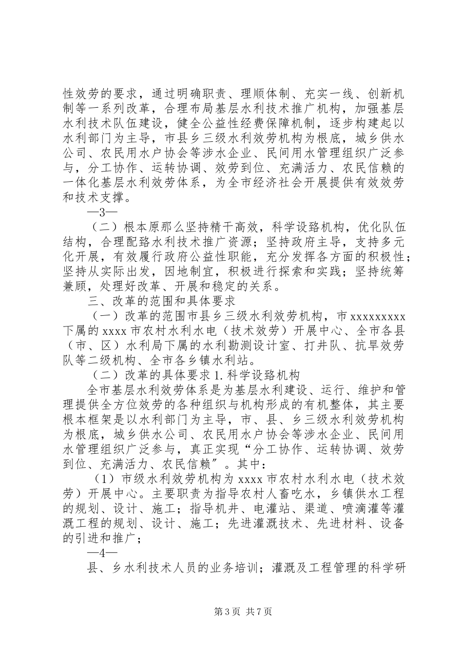 2023年XX市基层水利服务机构能力建设总结报告新编.docx_第3页