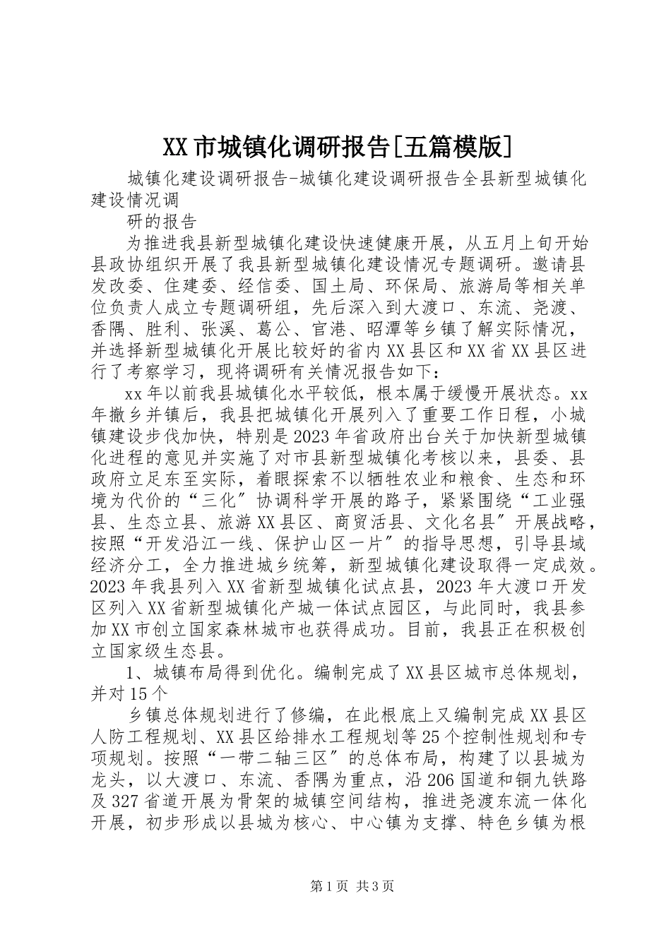 2023年XX市城镇化调研报告五篇模版新编.docx_第1页