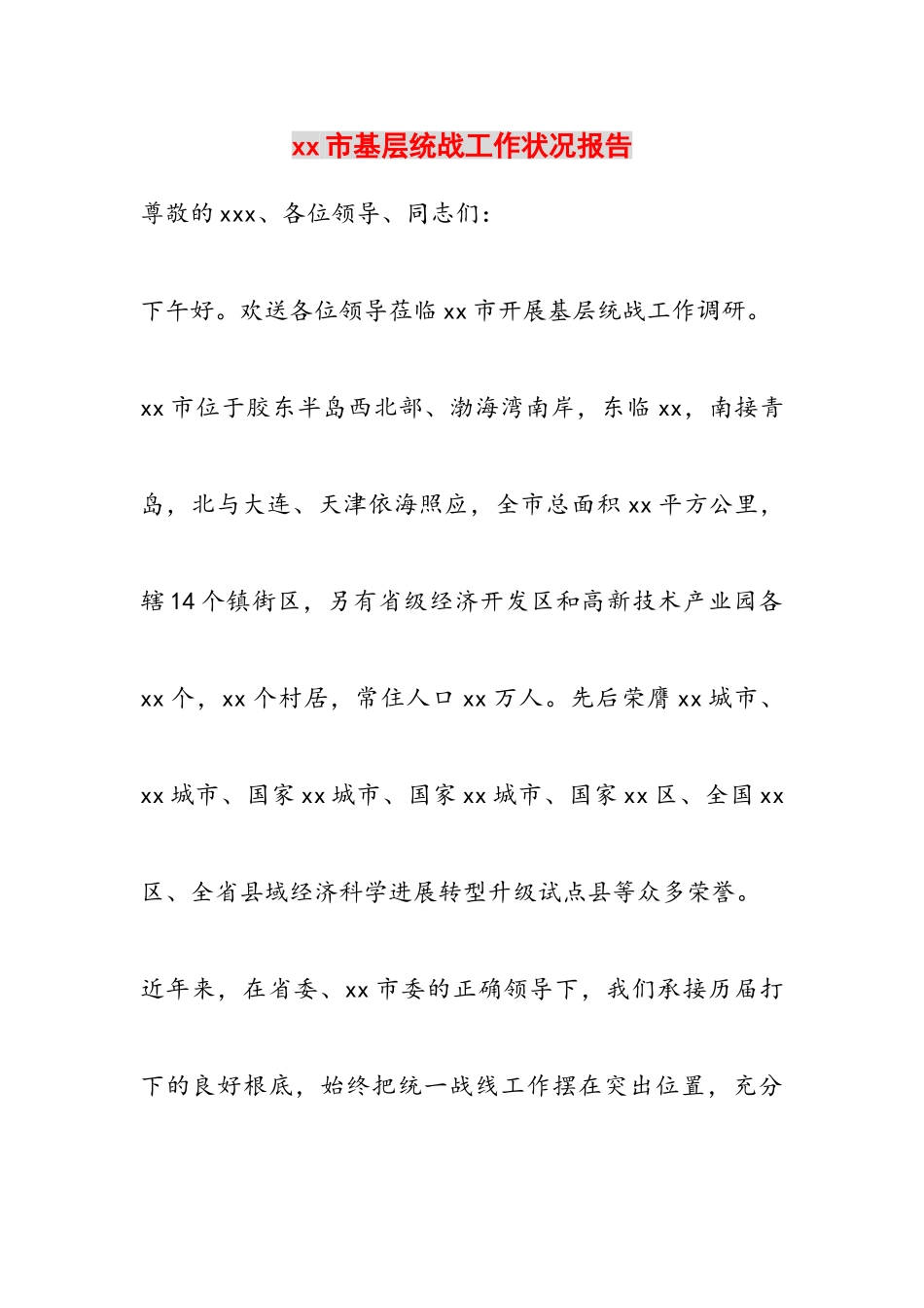 2023年XX市基层统战工作情况报告.doc_第1页