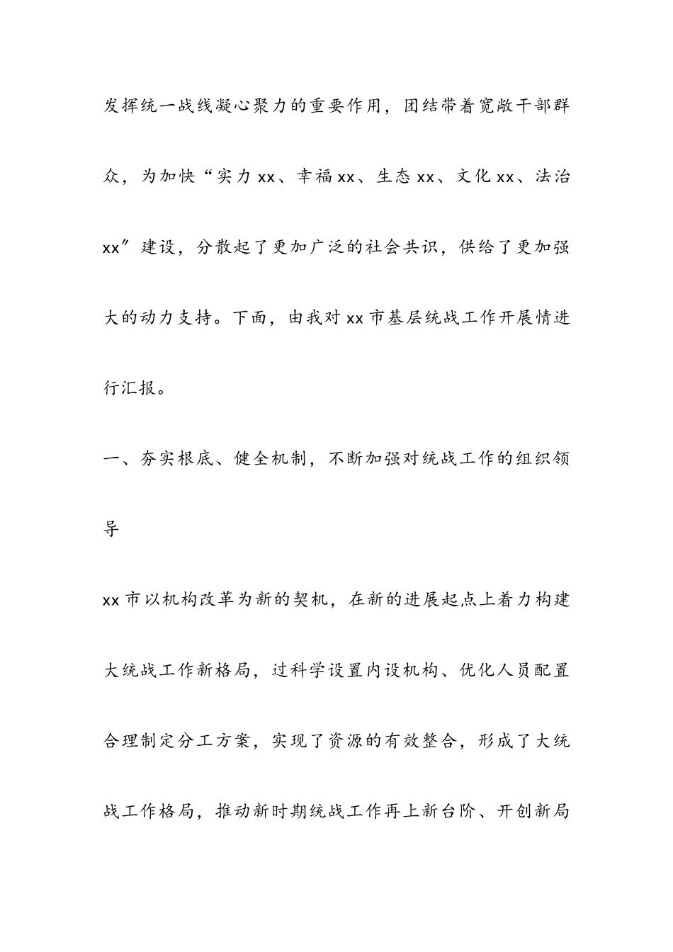 2023年XX市基层统战工作情况报告.doc_第2页