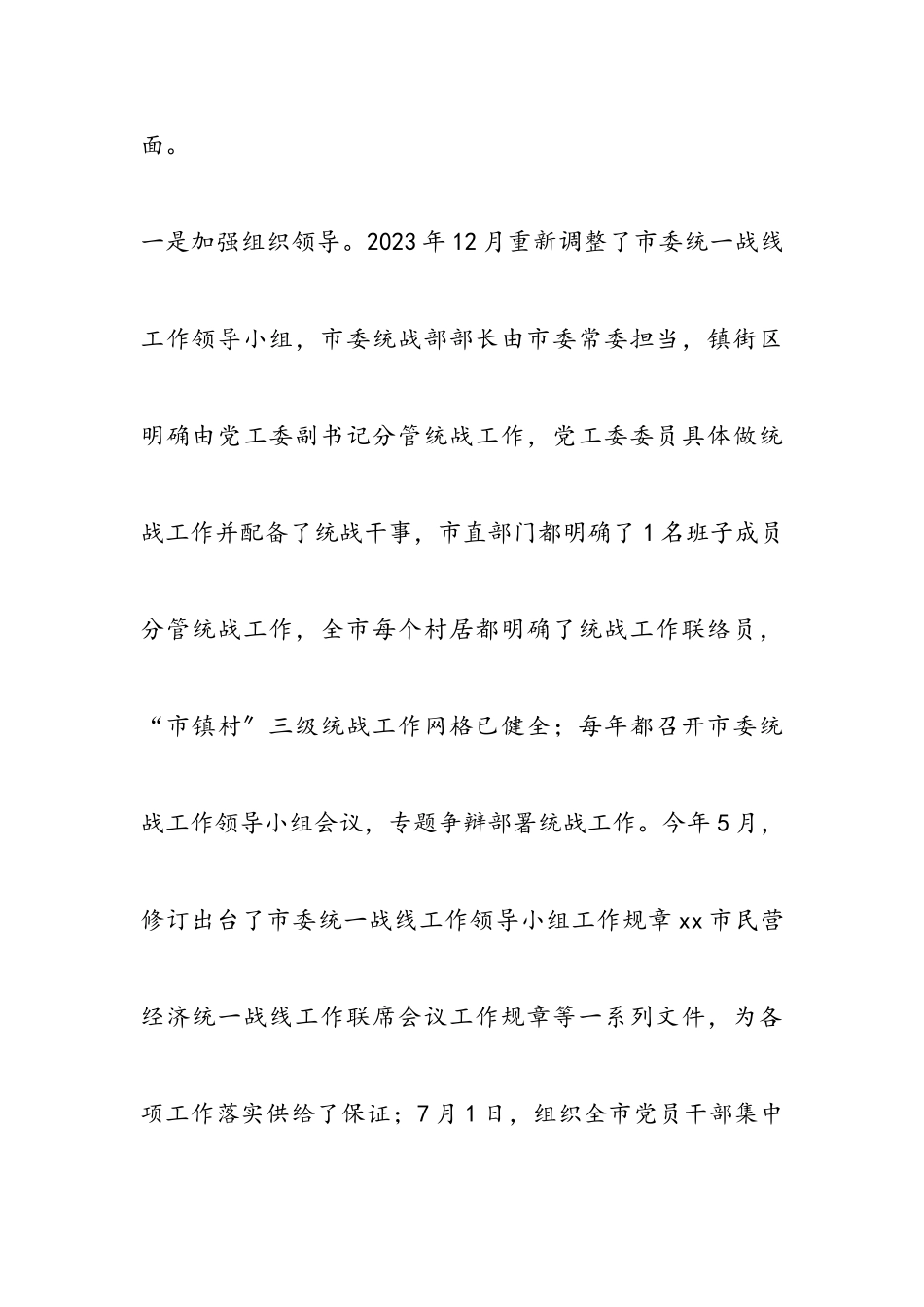 2023年XX市基层统战工作情况报告.doc_第3页