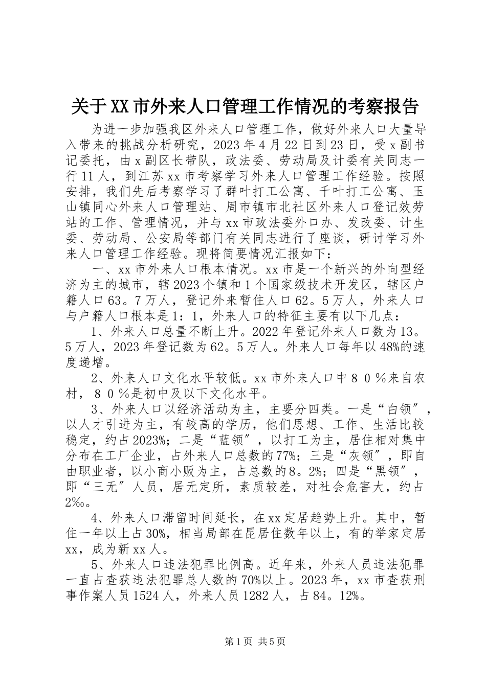 2023年XX市外来人口管理工作情况的考察报告.docx_第1页