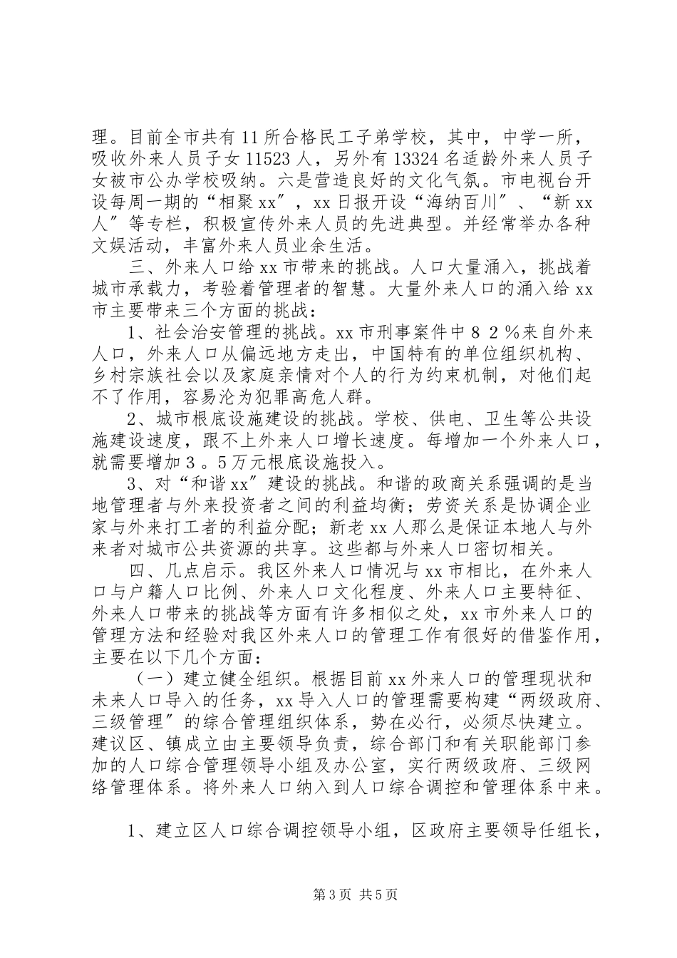 2023年XX市外来人口管理工作情况的考察报告.docx_第3页