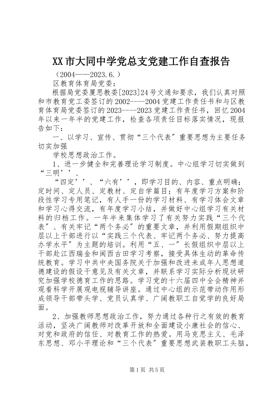 2023年XX市大同中学党总支党建工作自查报告.docx_第1页