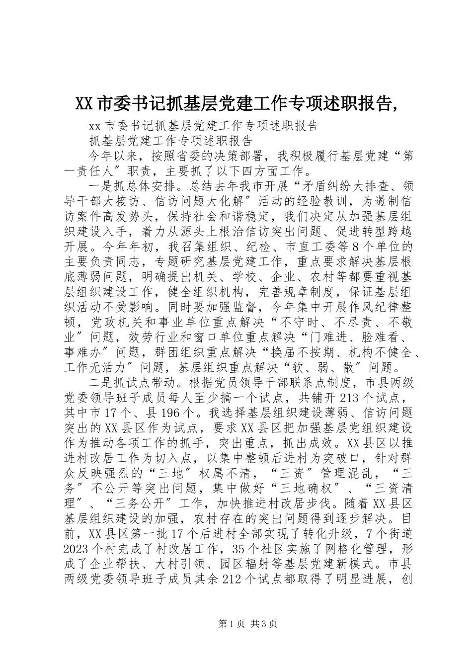 2023年XX市委书记抓基层党建工作专项述职报告2新编.docx_第1页