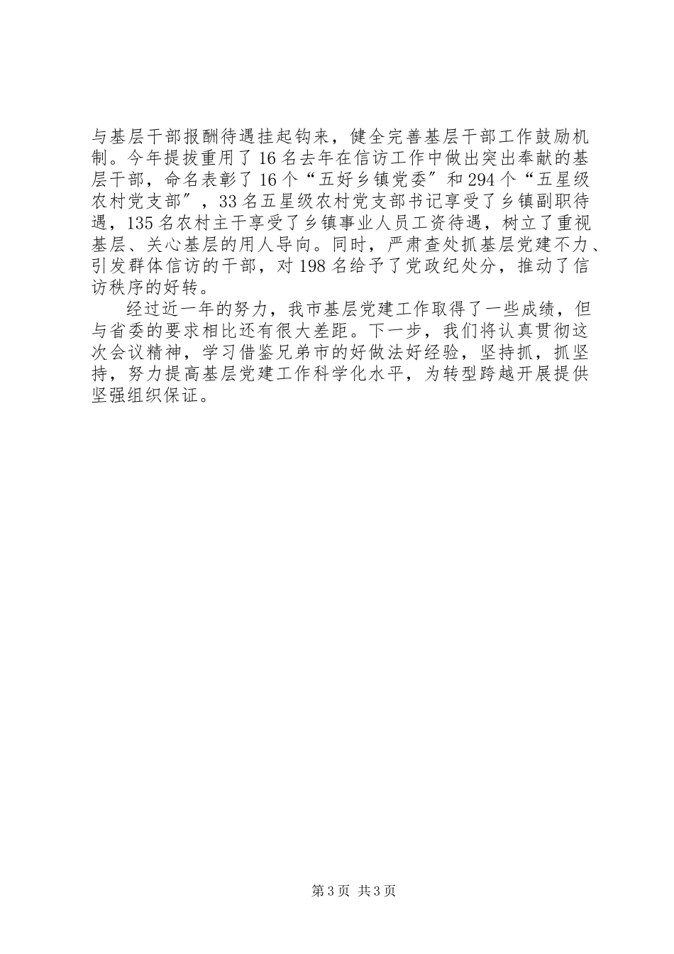 2023年XX市委书记抓基层党建工作专项述职报告2新编.docx_第3页