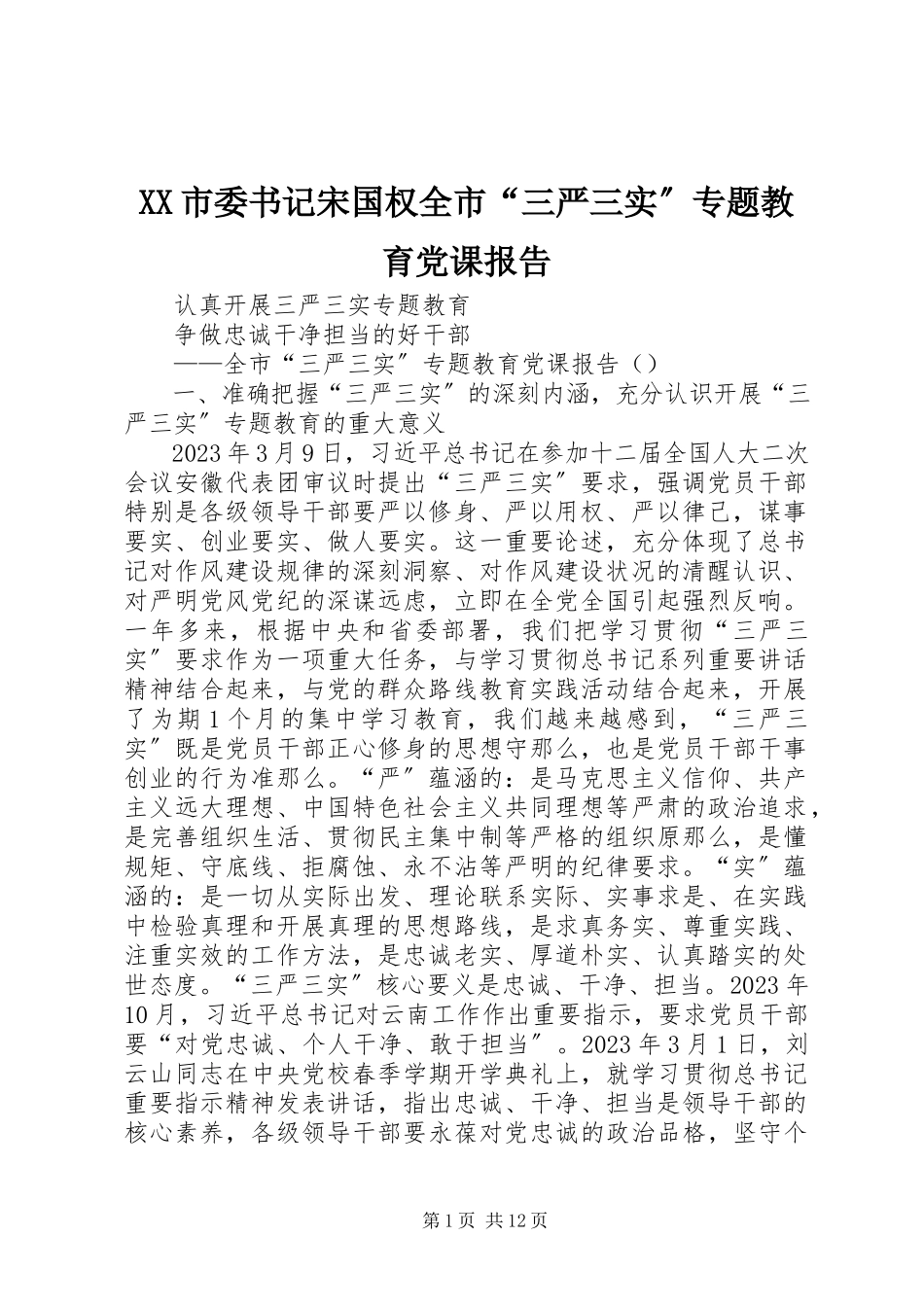 2023年XX市委书记宋国权全市三严三实专题教育党课报告.docx_第1页
