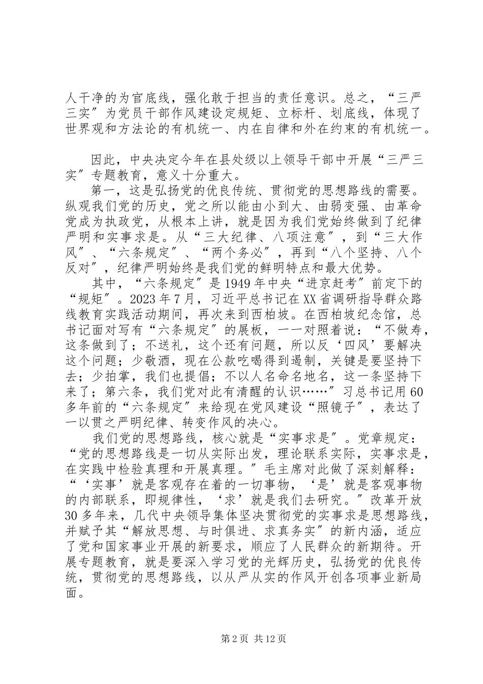 2023年XX市委书记宋国权全市三严三实专题教育党课报告.docx_第2页