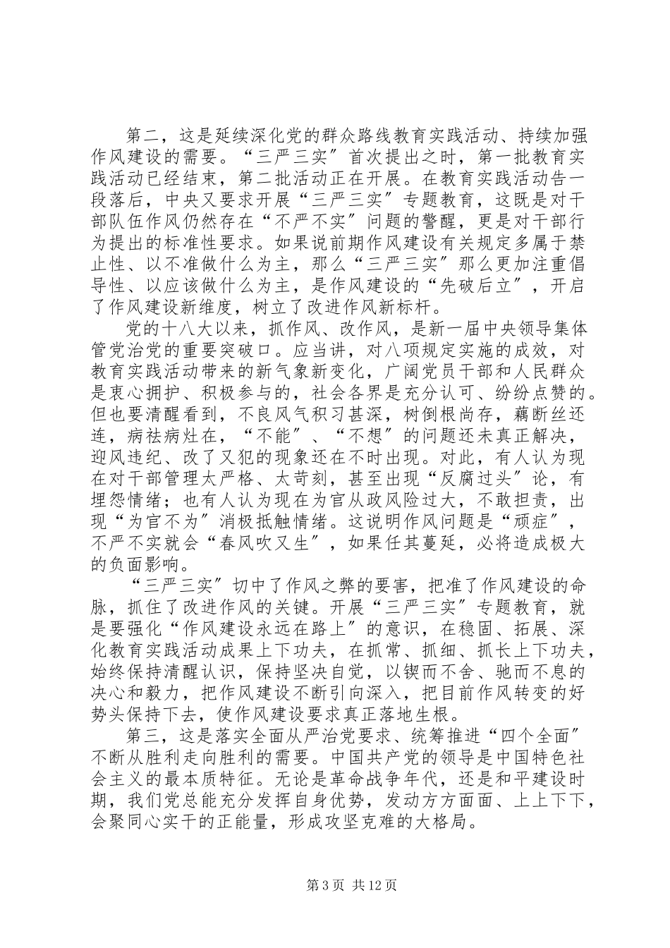 2023年XX市委书记宋国权全市三严三实专题教育党课报告.docx_第3页