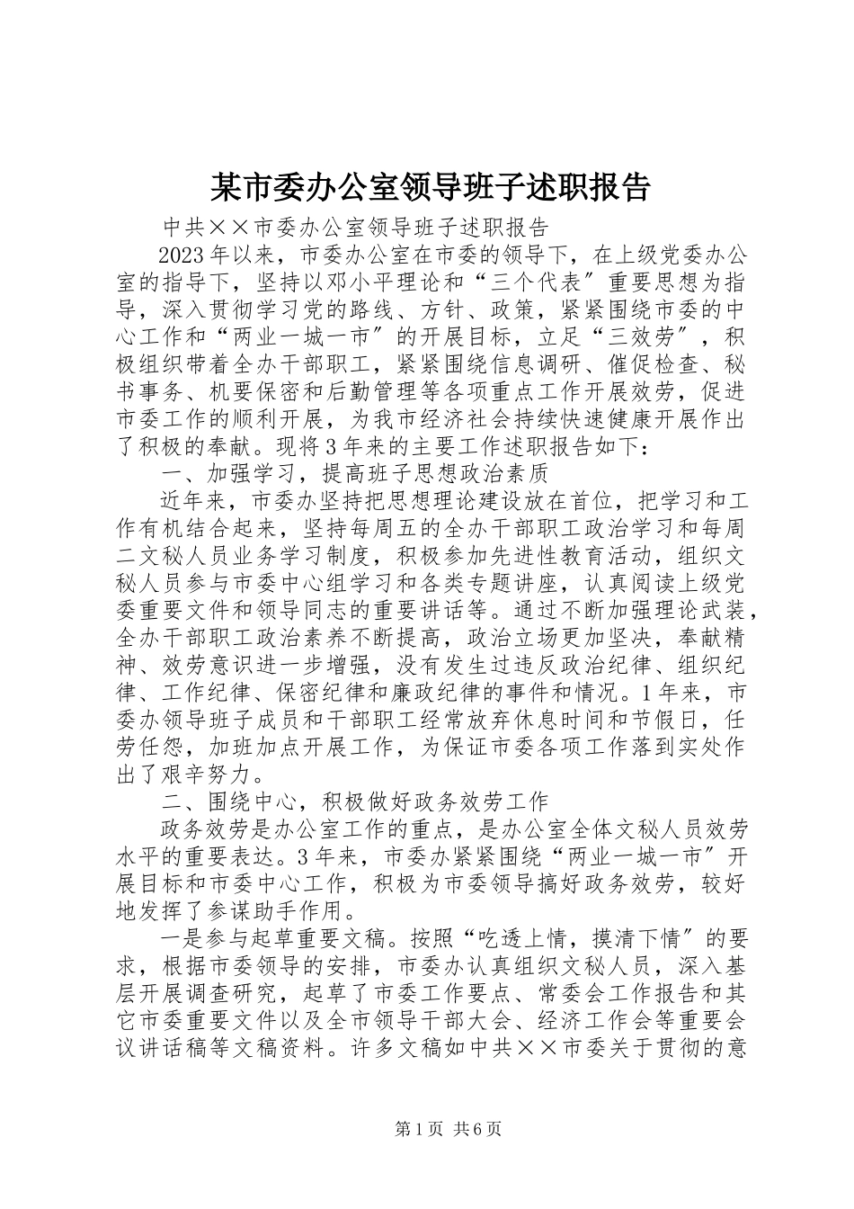 2023年xx市委办公室领导班子述职报告.docx_第1页