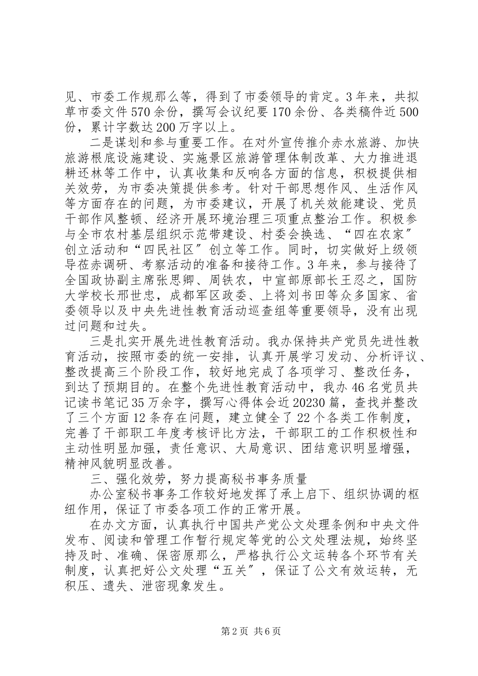 2023年xx市委办公室领导班子述职报告.docx_第2页