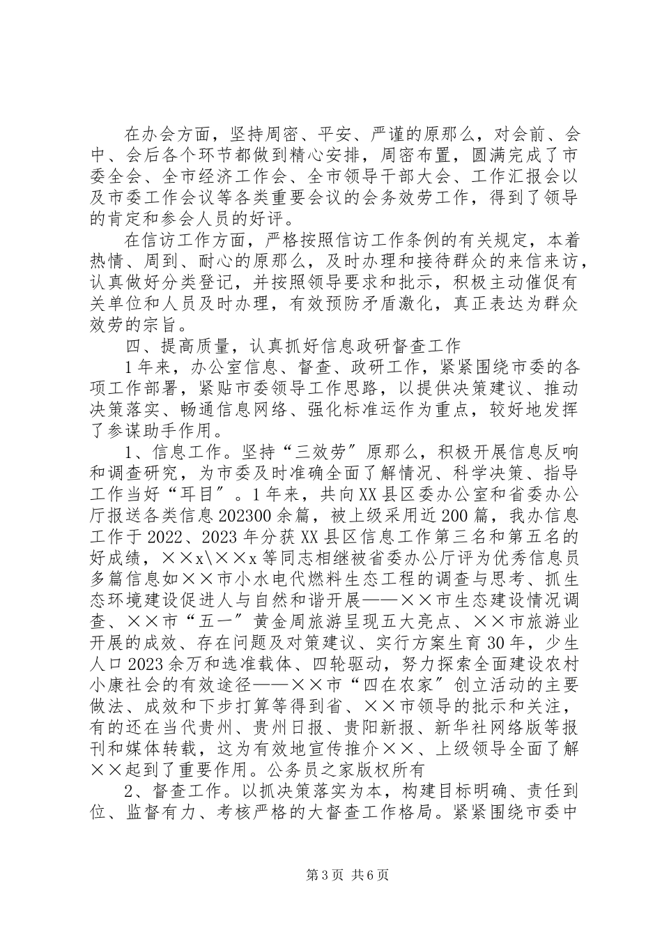 2023年xx市委办公室领导班子述职报告.docx_第3页