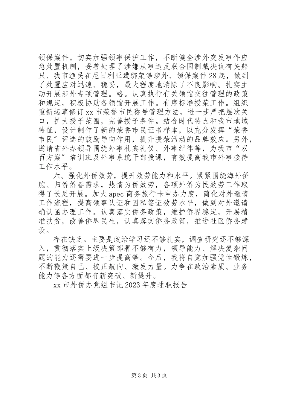 2023年XX市外侨办党组书记度述职报告.docx_第3页