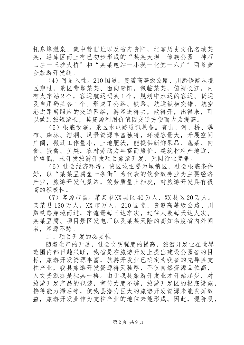 2023年XX市天龙潭文化生态旅游区开发建设可行性研究报告纲要范文大全.docx_第2页