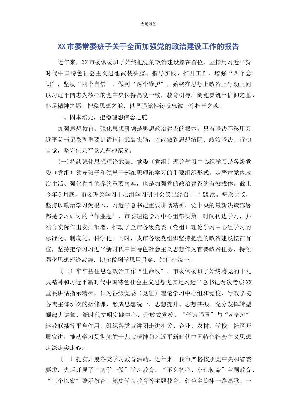 2023年xx市委常委班子全面加强党的政治建设工作的报告.docx_第1页