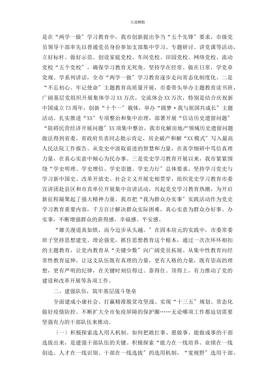 2023年xx市委常委班子全面加强党的政治建设工作的报告.docx_第2页