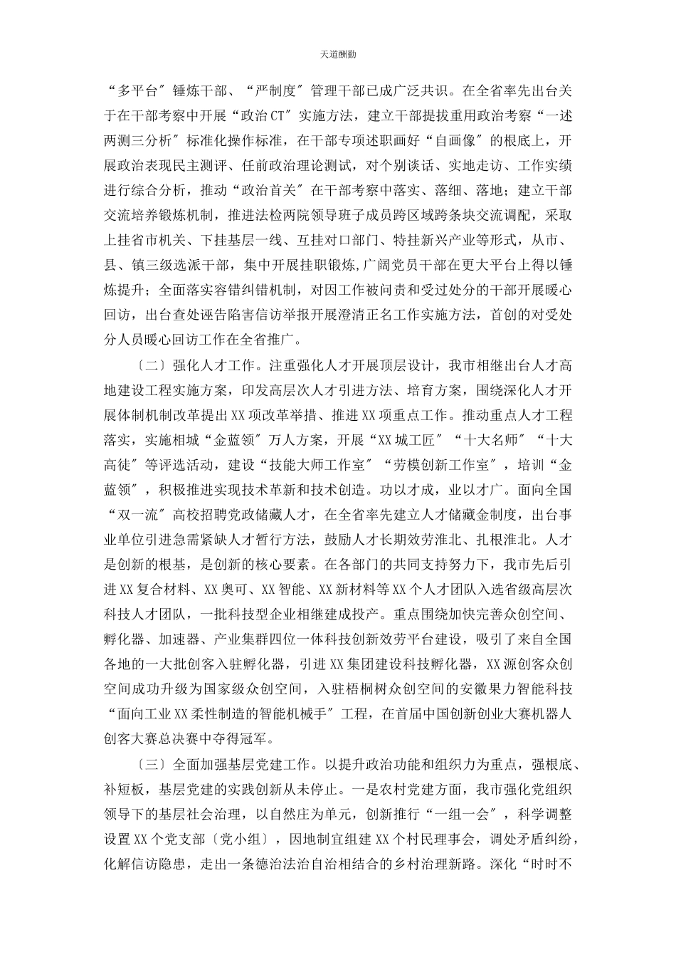 2023年xx市委常委班子全面加强党的政治建设工作的报告.docx_第3页