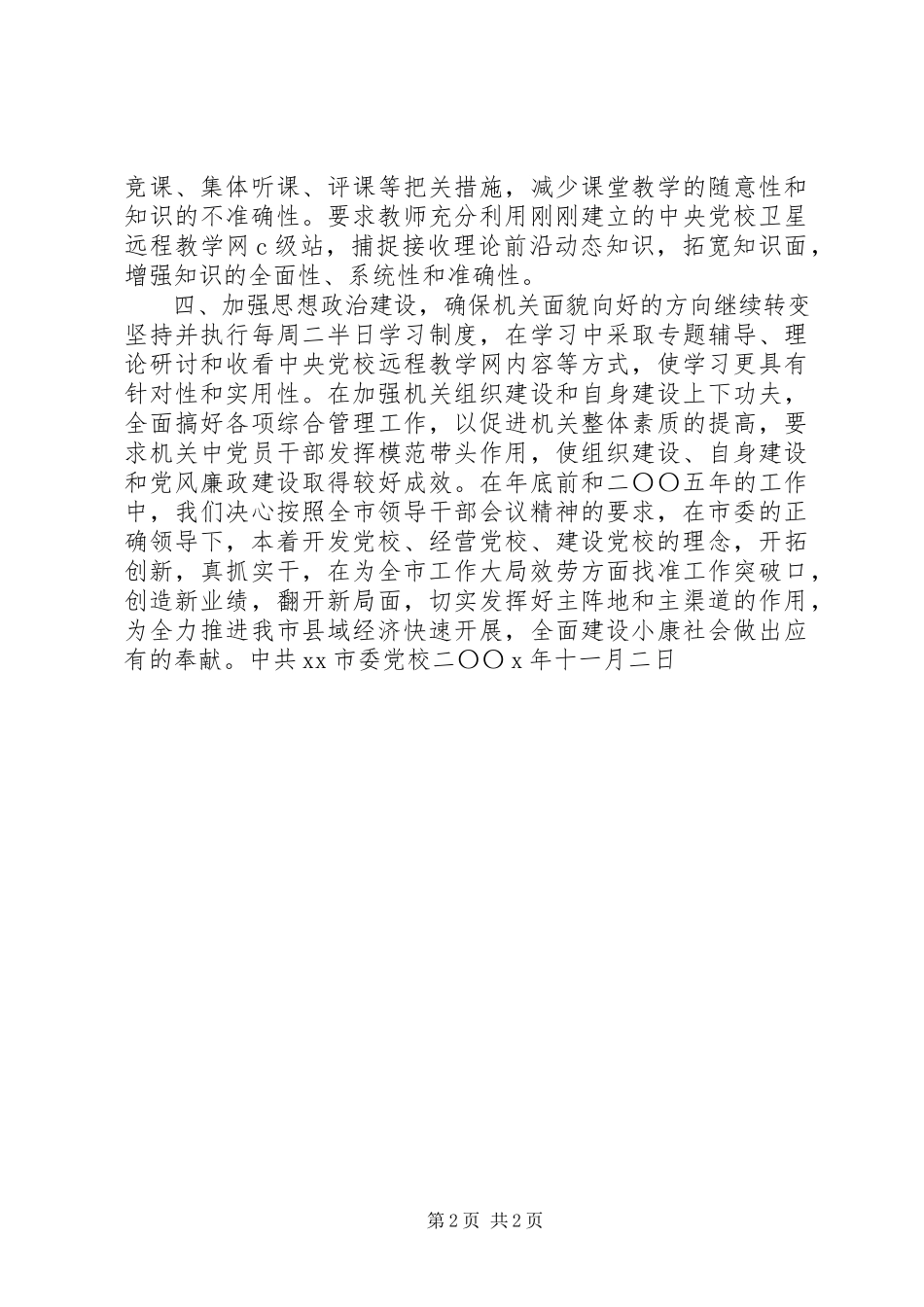 2023年XX市委党校关于贯彻落实全市领导干部大会精神的报告新编.docx_第2页