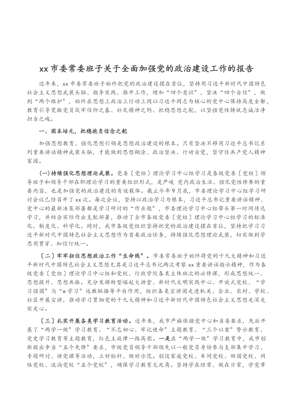 2023年XX市委常委班子关于全面加强党的政治建设工作的报告.doc_第1页