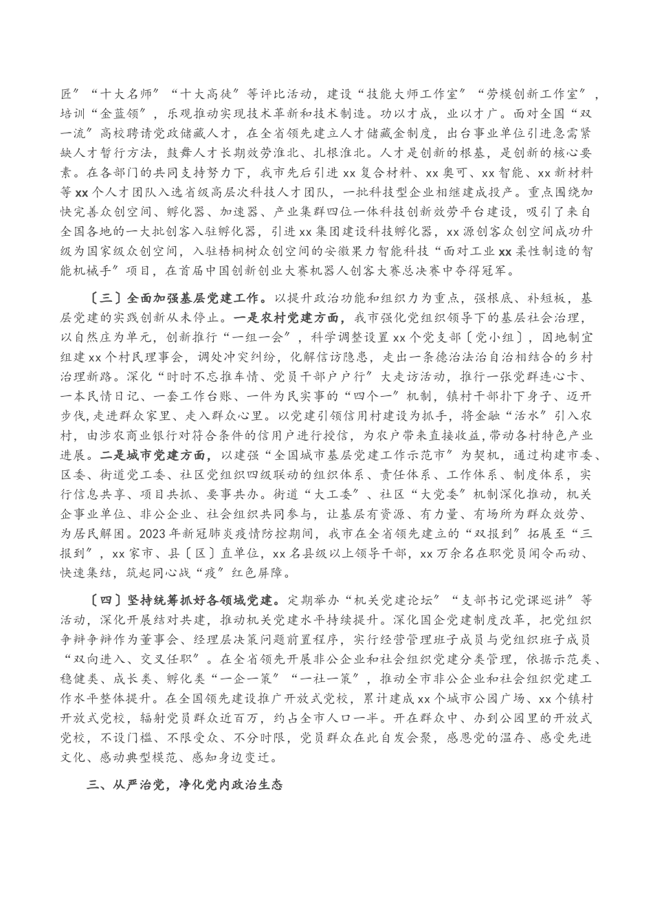 2023年XX市委常委班子关于全面加强党的政治建设工作的报告.doc_第3页