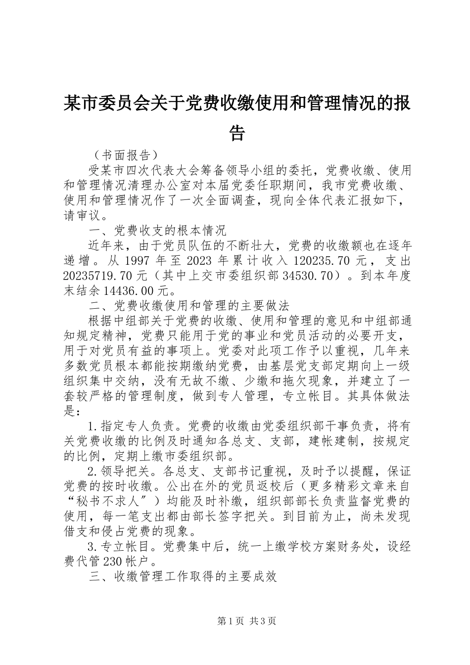 2023年xx市委员会关于党费收缴使用和管理情况的报告.docx_第1页