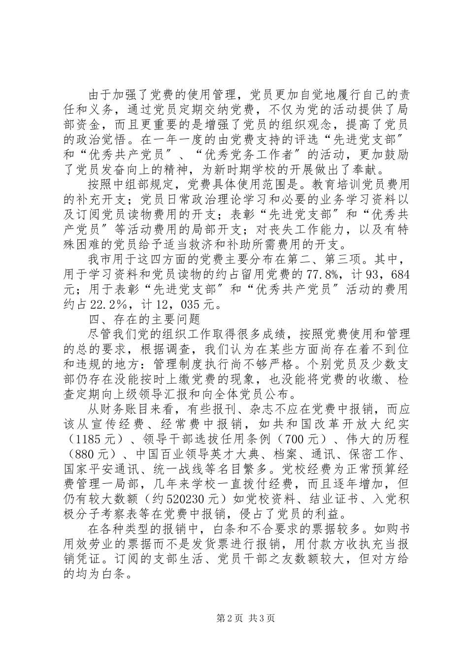 2023年xx市委员会关于党费收缴使用和管理情况的报告.docx_第2页