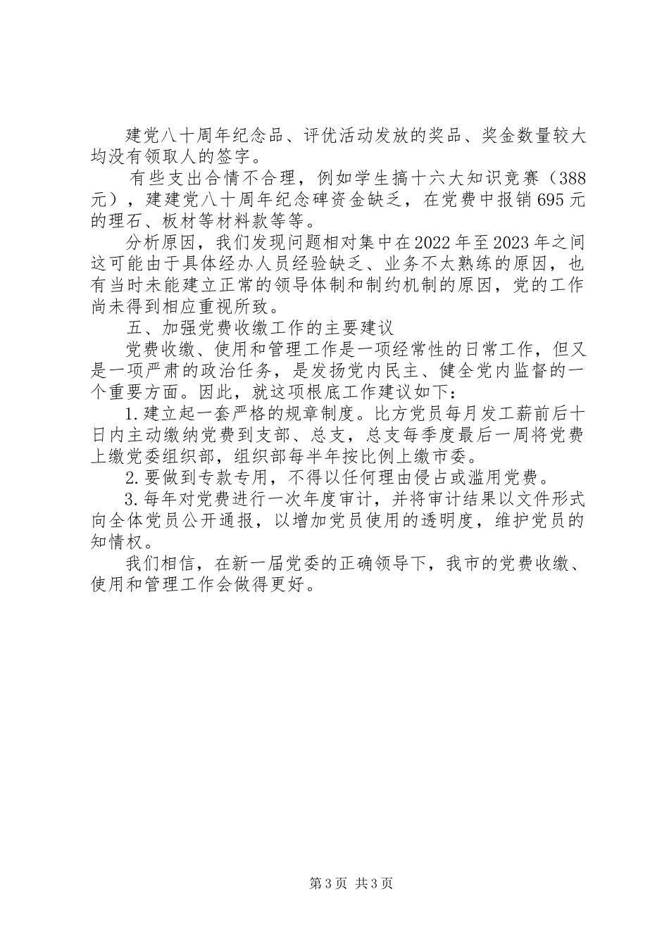 2023年xx市委员会关于党费收缴使用和管理情况的报告.docx_第3页