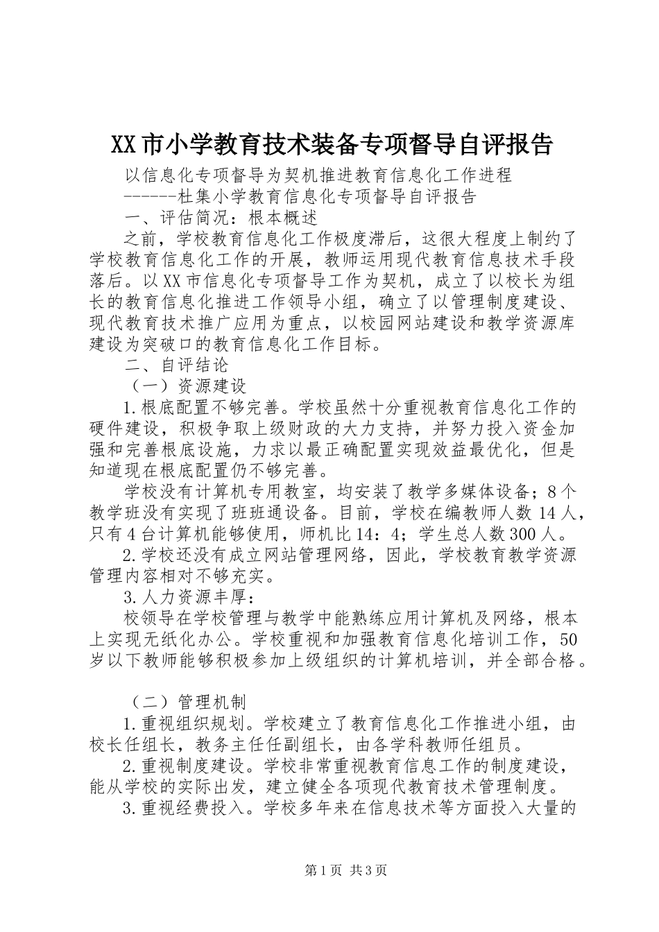 2023年XX市小学教育技术装备专项督导自评报告.docx_第1页