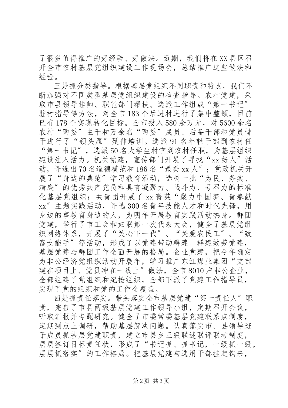 2023年XX市委书记抓基层党建工作专项述职报告2.docx_第2页
