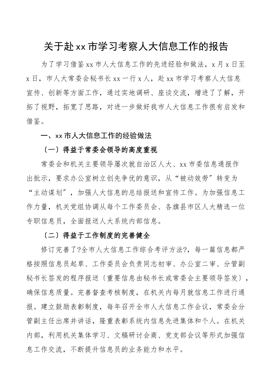 2023年xx市学习考察人大信息工作的报告工作总结汇报报告.doc_第1页