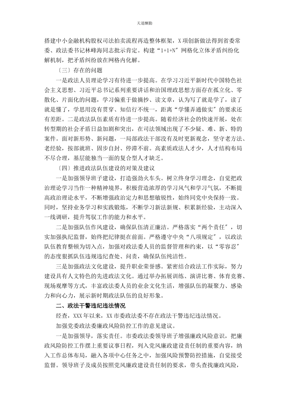 2023年xx市委政法委政法队伍建设调研报告.docx_第3页