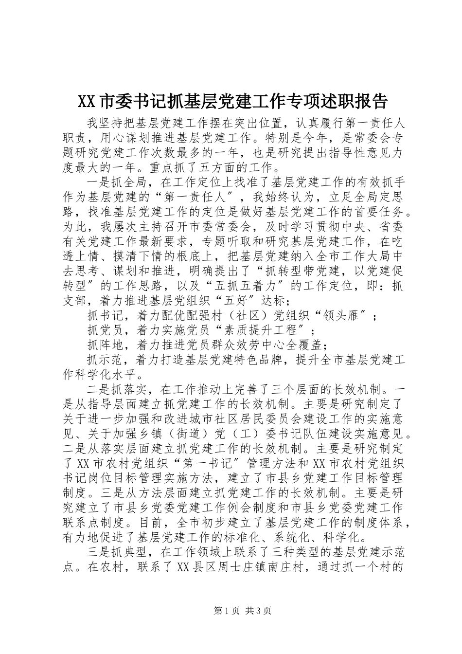 2023年XX市委书记抓基层党建工作专项述职报告新编.docx_第1页