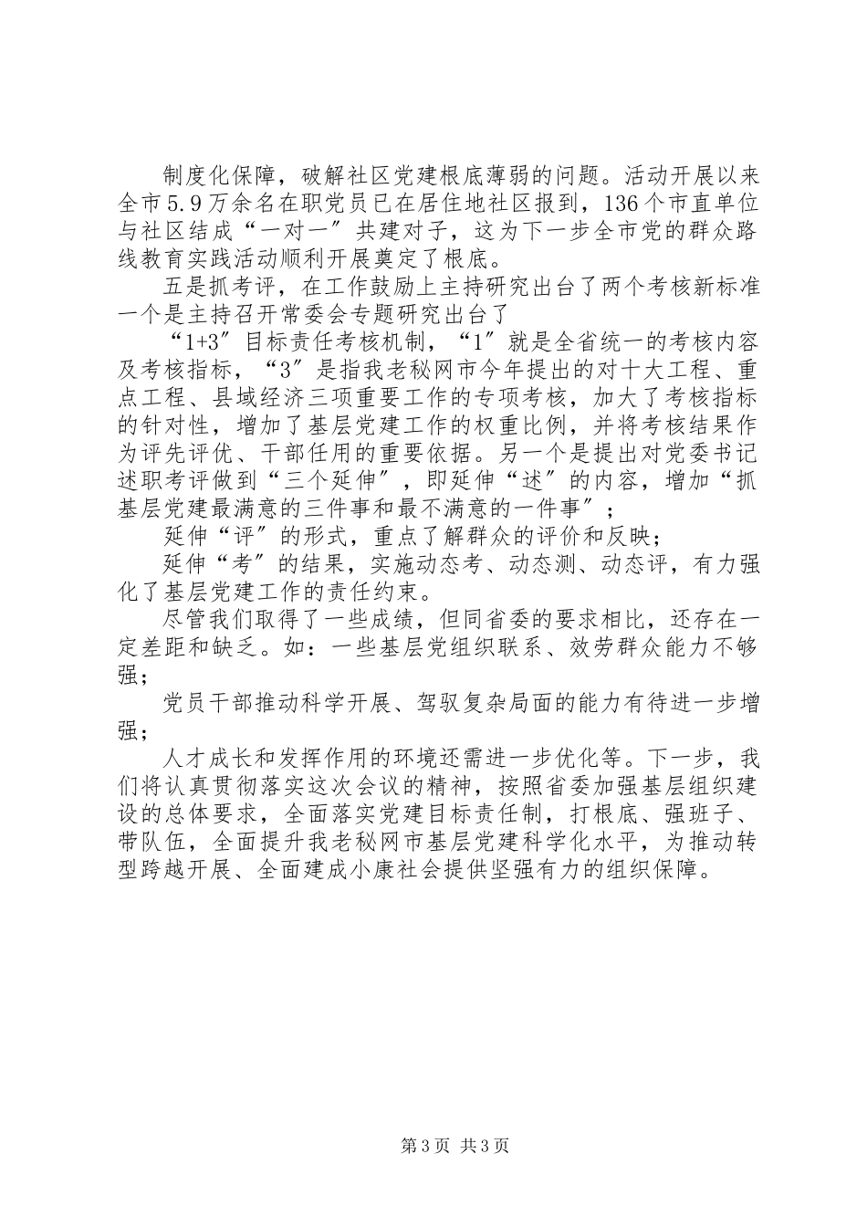 2023年XX市委书记抓基层党建工作专项述职报告新编.docx_第3页