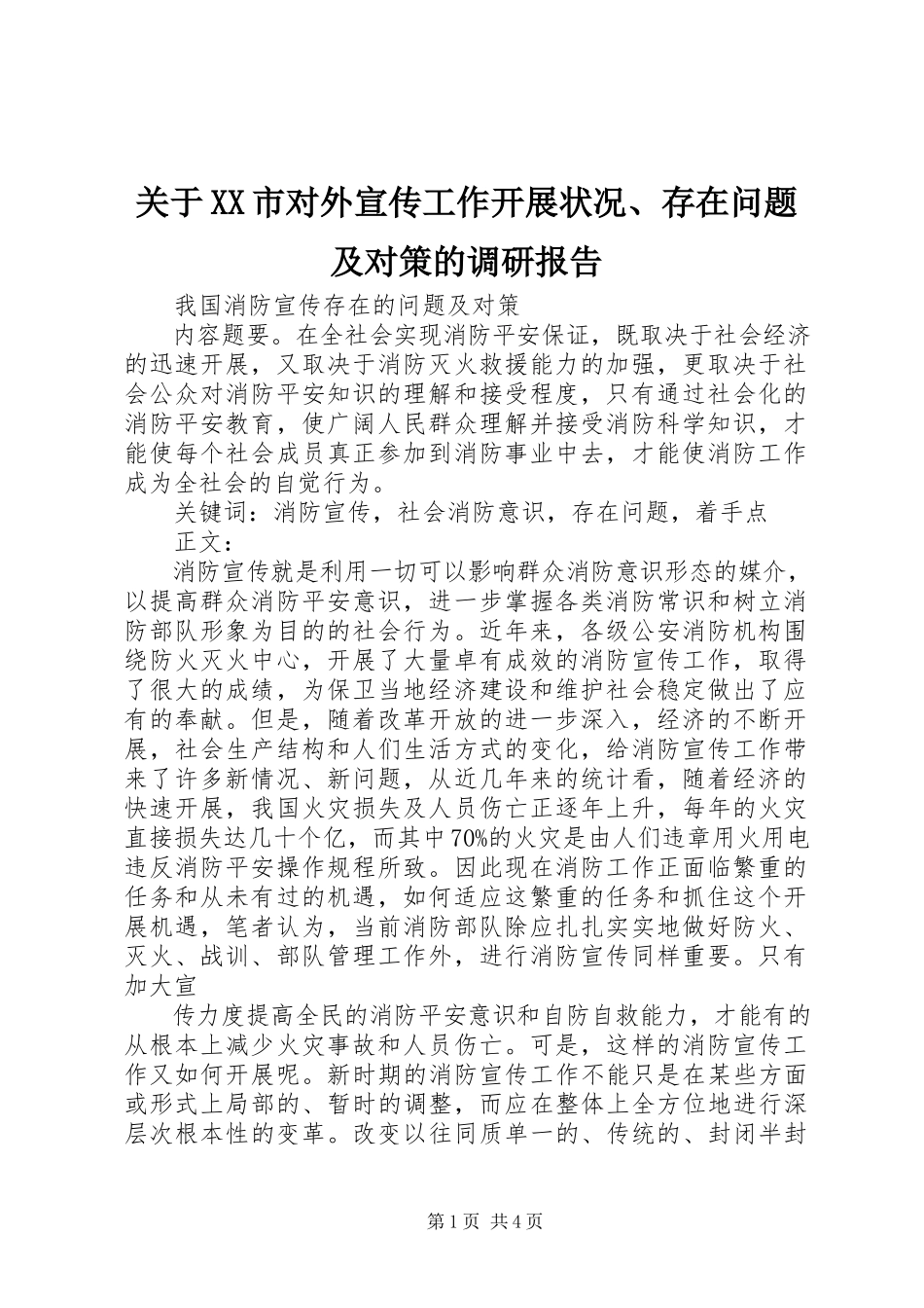 2023年XX市对外宣传工作开展状况、存在问题及对策的调研报告.docx_第1页