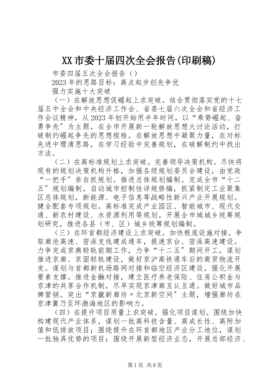 2023年XX市委十届四次全会报告印刷稿.docx_第1页