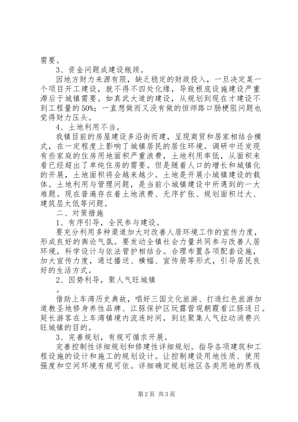 2023年XX市小城镇建设情况调研报告.docx_第2页