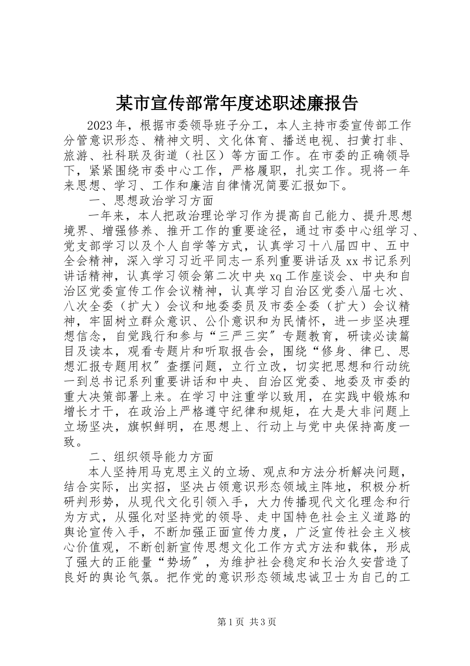2023年xx市宣传部长年度述职述廉报告.docx_第1页