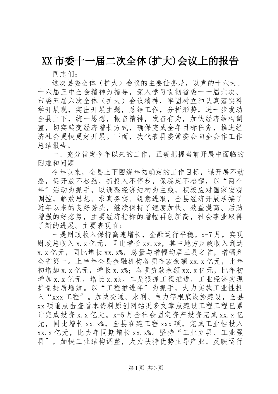 2023年XX市委十一届二次全体扩大会议上的报告新编.docx_第1页