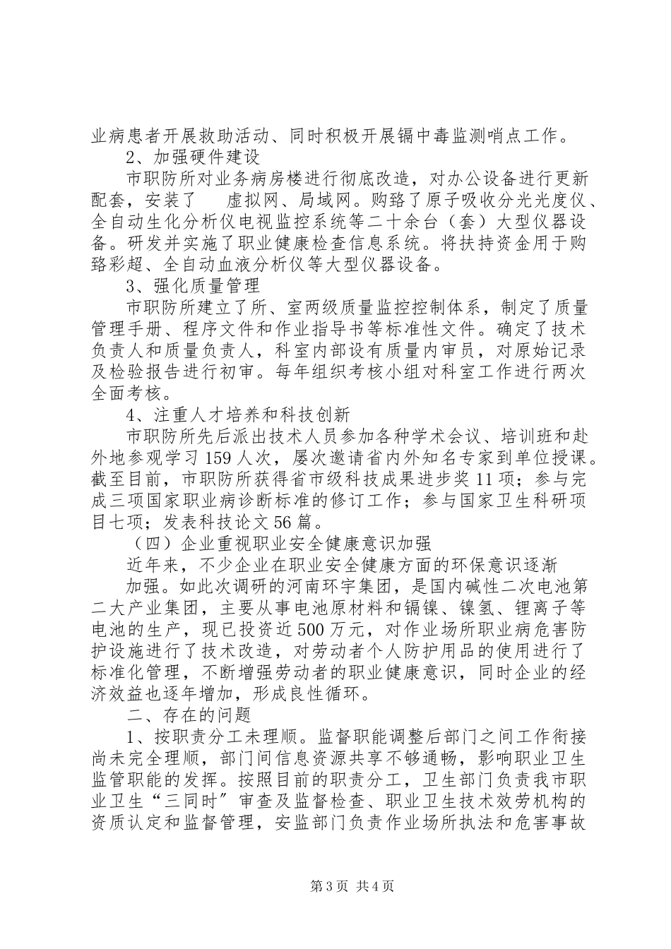 2023年XX市安监局综合监管调研报告.docx_第3页