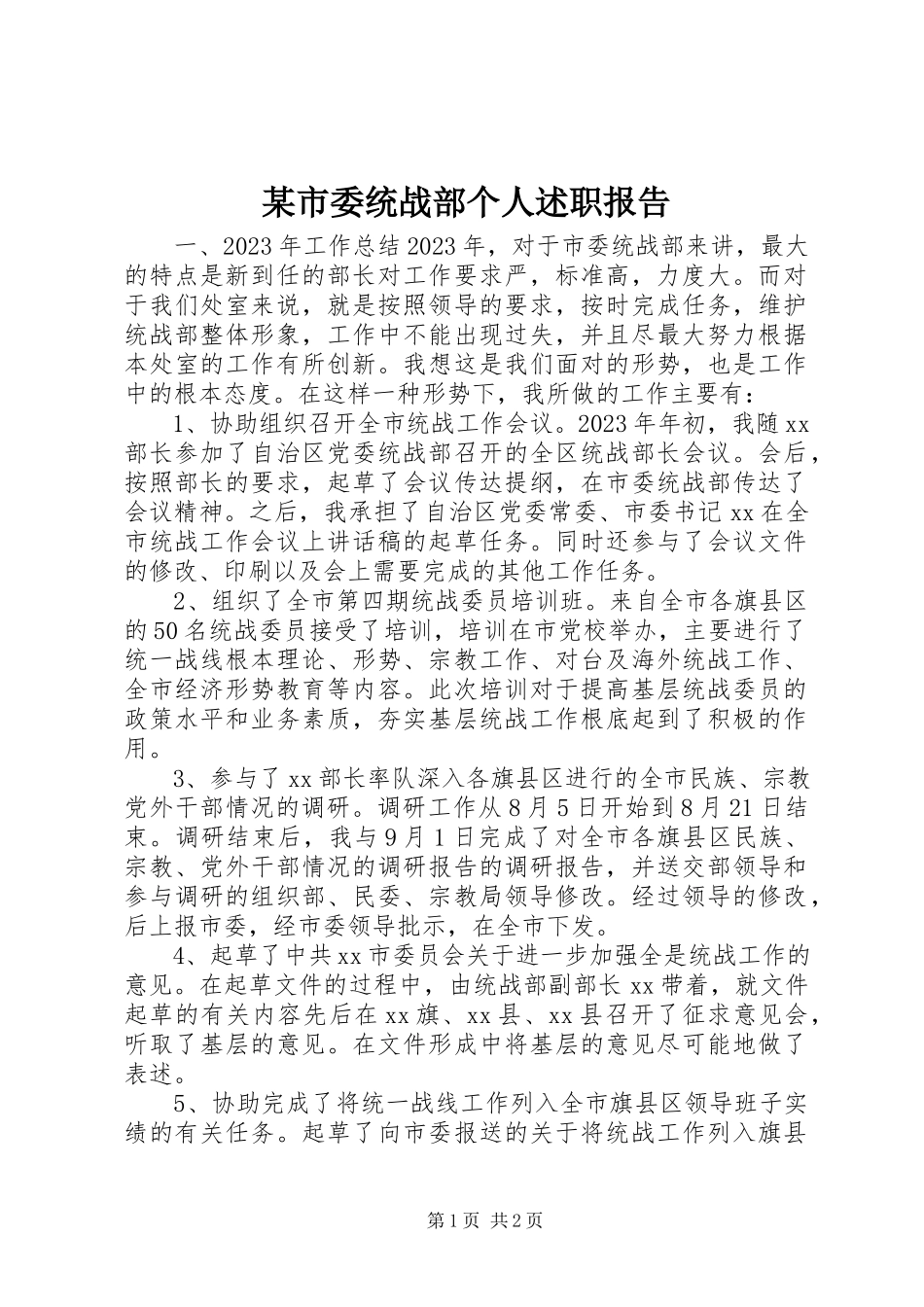 2023年xx市委统战部个人述职报告.docx_第1页